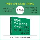 「책방에 모여 글쓰기를 시작했다」 북토크 이미지