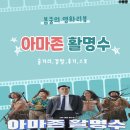 두 번 봐도 뭔가 아쉬운 아마존 활명수 스포일러 포함 후기