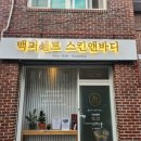 하임앤 힐링 에스테틱 | 웨딩촬영 전날까지도 관리받는 김해에스테틱 후기, 백퍼센트 스킨앤바디