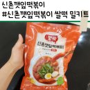 신촌떡방앗간 - 무주군 안성로 262 | [신촌깻잎떡볶이] 부산 서면 20년 맛집이 밀키트로?! 신촌깻잎떡볶이 쌀떡 밀키트 솔직 후기