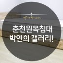 춘천박연희가구갤러리 이미지