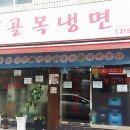 매탄골목냉면 이미지