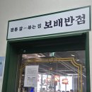 세븐일레븐 청주사창행복점 | 청주 사창동 보배반점 충북대 중국집 데이트 후기 불맛나는 폭탄가리비짬뽕 맛집