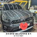 전주세차장 | 전주세차장 꼼꼼하고 말끔하게 해주시는 ABC스팀세차장