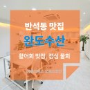 완도수산 | [반석동 맛집 후기] 완도수산