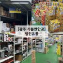 생활문구마트 | 광주 창고형 마트 정진유통 생활용품 도소매 가능한 곳 후기