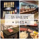 정 | 충주 규카츠맛집 [규카츠정] 후기