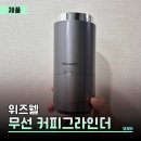 무선길 | 위즈웰 WSG-9890 후기 | 홈카페 입문용 무선 커피그라인더 추천