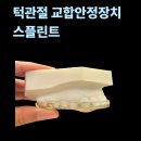 우리들연세내과의원 | [서울 연세 구강내과] 구강내과 직원의 내돈내산 이갈이 장치