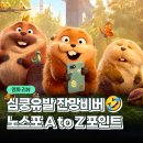 주식회사 위컴퍼니포유 | 잔망폭발! 넘나 귀여운 비버 픽사 애니메이션 영화 호퍼스 정보 관람평