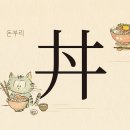 그릇에 재료 얹은 모양… 일본식 덮밥은 돈부리(丼) 이미지