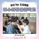 여수아리울중학교 이미지