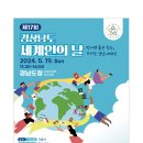 「2024년 제 17회 세계인의 날 기념행사」 안내_경상남도 이미지