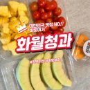 싱싱청과 | 신선도 끝판왕 화월청과 과일세트 후기