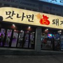 돈돼지고깃집 이미지