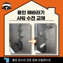 풍덕천2동 | 용인 해바라기 샤워 수전 교체 후기!