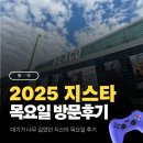 목요일 | 2025 지스타 목요일 방문 후기(대기만 엄청 길었던...ㅠㅠ)