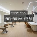 우리가족 홈 헤어커트 | 마포구미용실 몇 년째 다니는 단골! 커트 장인 원장님 있는 채앤채헤어 신촌점