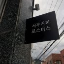 서부커피 - 광주시 광여로 172 | 서부커피