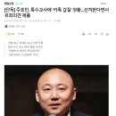 [단독] 주호민, 특수교사에 ‘카톡 갑질’ 정황...선처한다면서 유죄의견 제출 이미지