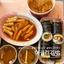 김밥사랑분식 | 명지대맛집 어글리김밥 속재료 2배 가성비 김밥 분식집 솔직 후기