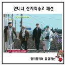 언니네 산지직송2 임지연 가방 옷 패딩 염정아 운동화 박준면 자켓 바지 이재욱 반팔티 패션