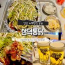 [논현] 강남 치킨맛집 삼덕통닭 신논현점