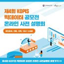 [예술경영지원센터]총 상금 5100만원! 6/5(수), 제4회 KOPIS 빅데이터 공모전 사전설명회 개최 안내 이미지