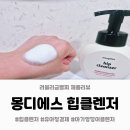 금찌 | 신생아부터 사용하는 아기엉덩이클렌저 몽디에스 힙클렌저 사용후기&추천