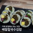 거제 맛집 배말칼국수김밥 본점, 처음 맛보는 배말 보말과 다양한 메뉴 솔직후기