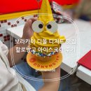 보라카이 디몰 디저트 맛집 할로망고 후기(망고아이스크림, 코코마마)
