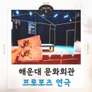 부산 해운대문화회관 프로포즈 연극 내돈내산 후기