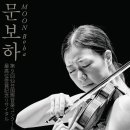 차세대 바이올리니스트 문보하 리사이틀---주일한국문화원 이미지