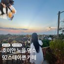 루프탑 | 호이안 올드타운 여행 코스 추천｜92 스테이션 루프탑 카페 후기