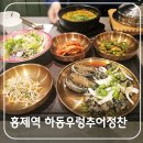 하동우렁추어정찬 홍제점 | 홍제역 건강한 맛집 하동우렁추어정찬
