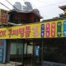 OK구제