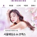 클레비옴 | [웨딩박람회] 2026 아이니웨딩 코엑스 / 생애첫웨딩박람회 직접 다녀와본 후기 / 협찬X, 무료주차팁!