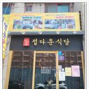 정다운식당 네이버블로그