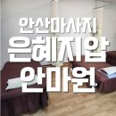 은혜지압안마원 | [안산마사지] 은혜지압안마원 전문적인 전신안마 후기