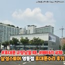 갤럭시 휴대폰 고장 전문수리센터 삼성스토어 영통점 방문후기