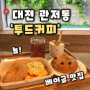 커피인문학여행 with 핸드드립커피 | [투드커피] 대전 근교카페 대형카페 쫀득달달 베이글의 유혹 디저트맛집, 투드커피 후기