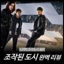 원TOP태권도 | [영화 리뷰] 조작된 도시 - 결말, 줄거리, 조각도시 원작, 디즈니 드라마, OTT