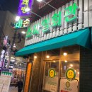 마산 산호동 맛집 - 냉삼 맛집 스마일회관
