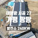 팡팡3호 태양광발전소 | [태양광 시공사례 27] 가평 팡팡1,2,3호 발전소 태양광발전 240kw 시공 사례