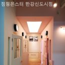 점핑몬스터한강