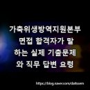 가축위생방역지원본부 면접 합격자가 말하는 실제 기출문제와 직무 답변 요령