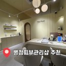 병점피부관리샵 더맑은스킨 리커버 닥토필 후기