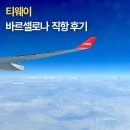 확인불가 | 티웨이 바르셀로나 인천 직항 TW0407 TW0408 기내식 충전 좌석 후기 공항 카운터 위치