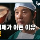 [EBS 명의] 당신의 어깨가 아픈 이유 - 어깨 통증 이미지