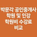 [기본이론] 2022년 박문각 공인중개사 부공산공법 | 박문각 공인중개사 학원 및 인강 학원비 수강료 비교